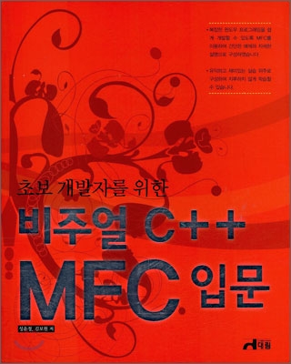 (초보 개발자를 위한) 비주얼 C++ <span class="sponge-point-color">MFC</span> 입문