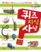 퀴즈 지식 사냥 : 역사·지리 외