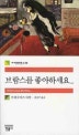 브람스를 좋아하세요... (세계문학전집 179)
