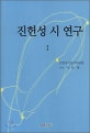 진헌성 시 연구. Ⅰ