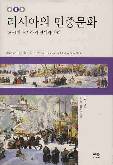 러시아의 민중문화 : 20세기 러시아의 연예와 사회