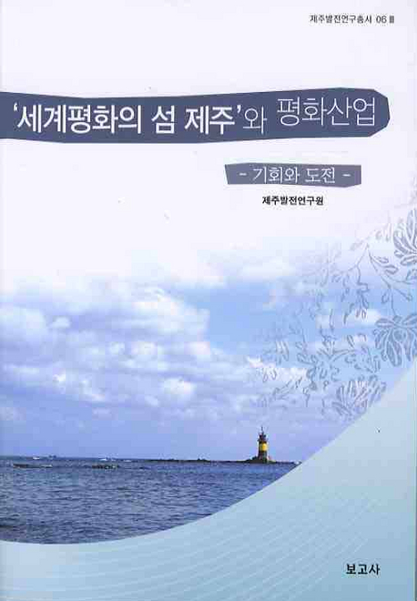 '세계평화의 섬 제주'와 평화산업 : 기회와 도전 표지 이미지