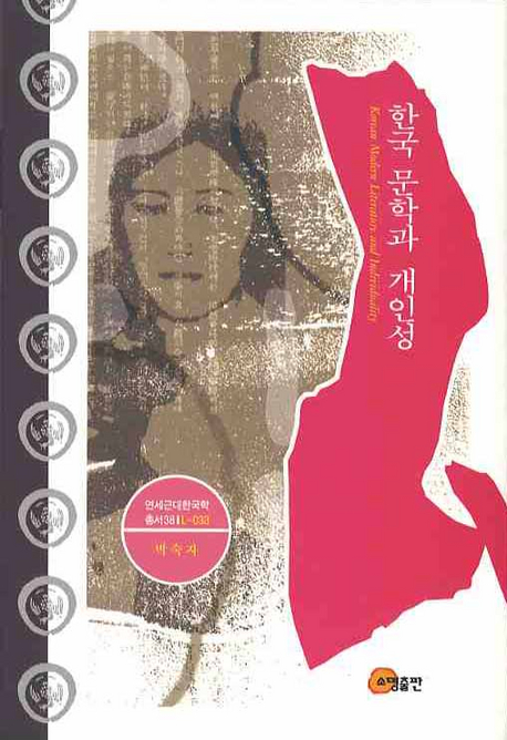 한국 문학과 개인성 표지이미지
