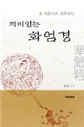 (게송으로 공부하는)재미있는 화엄경 표지 이미지