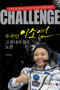 우주인 이소연 그 끝나지 않는 도전 표지 이미지