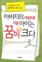 아버지의 사랑으로 키운 아이는 꿈이 크다 = Let your child dream big