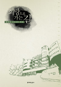 희망으로 가는 길 : 한겨레 20년의 역사 표지 이미지