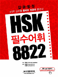 HSK 필수어휘 8822