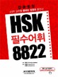 HSK 필수어휘 8822 (갑을병정)