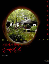(건축가가 찾아간)중국정원 표지 이미지