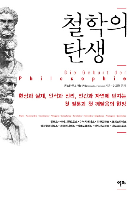 철학의 탄생 : 현상과 실재, 인식과 진리, 인간과 자연에 던지는 첫 질문과 첫 깨달음의 현장 표지 이미지