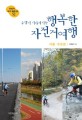 (주말이 기다려지는)행복한 자전거여행 : 서울·수도권