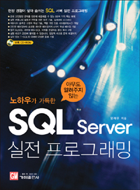 (노하우가 가득한)SQL server 실전 프로그래밍