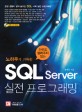 (아무도 알려주지 않는 노하우가 가득한) SQL Server :실전 프로그래밍 