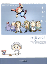 (만화로 끝내는 과학 교과서) 카툰과학. 3, 화학 1 표지 이미지