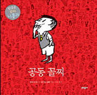 공동 꼴찌 표지 이미지