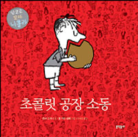 초콜릿 공장 소동 표지 이미지