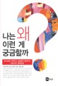 나는 왜 이런게 <span>궁</span><span>금</span>할까? : 호기심을 길러주고 <span>궁</span><span>금</span><span>증</span>을 풀어주는 100가지 과학상식