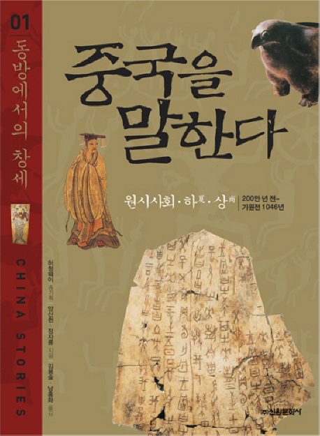 중국을 말한다. 01, 동방에서의 창세 표지 이미지