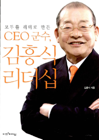 (모두를 리더로 만든)CEO 군수, 김흥식 리더십