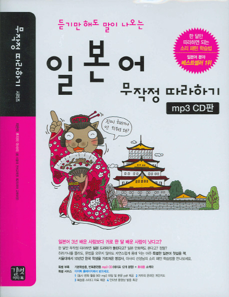 (듣기만 해도 말이 나오는)일본어 무작정 따라하기