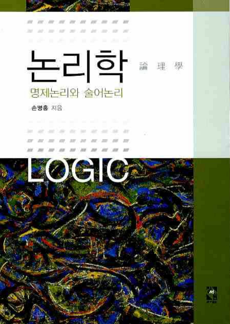 논리학 : 명제논리와 술어논리 표지이미지