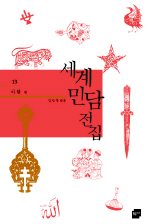 세계민담전집. 13, 아랍 편 표지 이미지