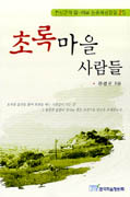 초록마을 사람들 표지 이미지