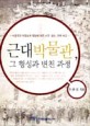 근대박물관 그 형성과 변천 과정 : 박물학과 박람회의 영향에 따른 서구 일본 한국 비교