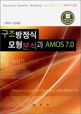 구조방정식 모형분석과 AMOS 7.0 = Structural equation modeling with AMOS 7.0