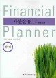 자산운용 = Financial planner. 1 : 금융상품