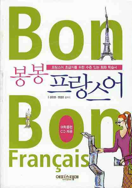 봉봉 프랑스어 = Bon bon Francais : 프랑스어 초급자를 위한 수준 있는 회화 학습서