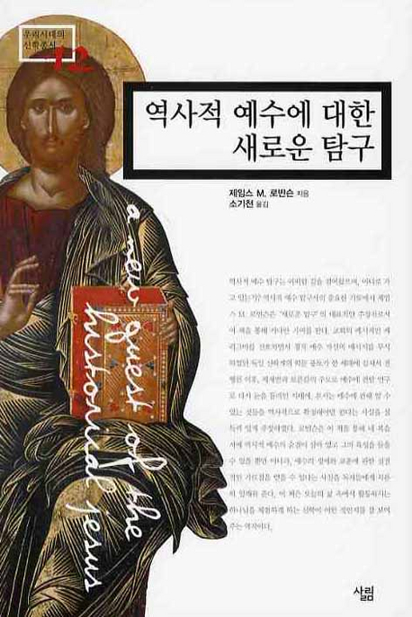 역사적 예수에 대한 새로운 탐구