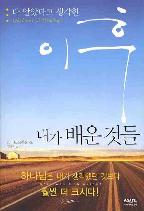 (다 알았다고 생각한 이후) 내가 배운 것들 표지 이미지