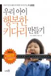 우리 아이 행복한 키다리 만들기 표지이미지