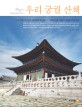 우리 궁궐산책 : 정겨운 朝鮮의 얼굴