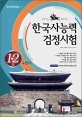 한국사능력 검정시험, 1·2급