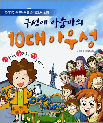 (구성애 아줌마의) 10대 아우성 :10대라면 꼭 보아야 할 성(性)교육 만화 