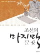 조선의 마지막 문장: 조선조 500년 글쓰기의 완성 이건창