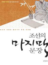 조선의 마지막 문장 : 조선조 500년 글쓰기의 완성 이건창