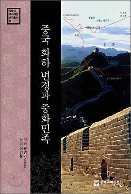 중국 화하 변경과 중화민족 표지 이미지
