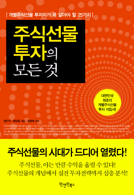 주식선물 투자의 모든 것