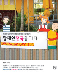장애인 천국을 가다 : 유럽과 일본의 재활병원과 장애인 시설 탐방기 표지 이미지