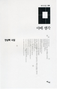 아배 생각 : 안상학 시집 표지 이미지