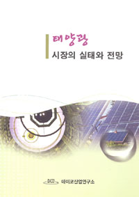 태양광 시장의 실태와 전망