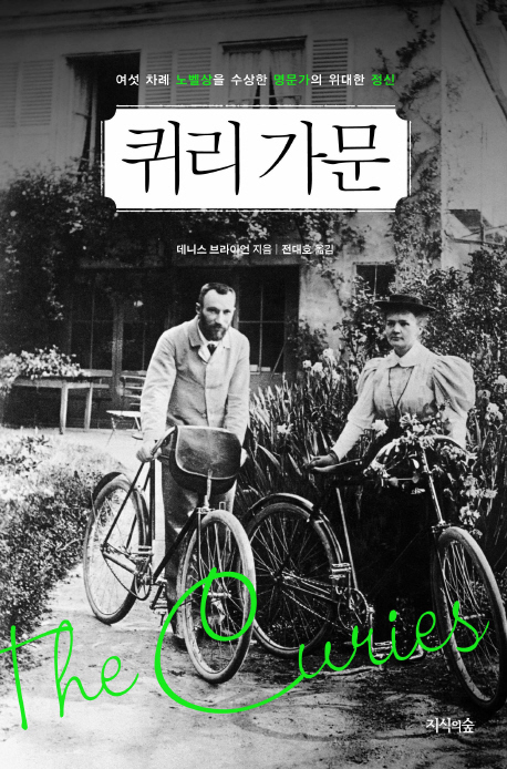 퀴리 가문 표지이미지