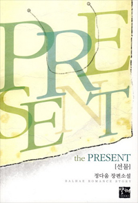 (The)Present = 선물