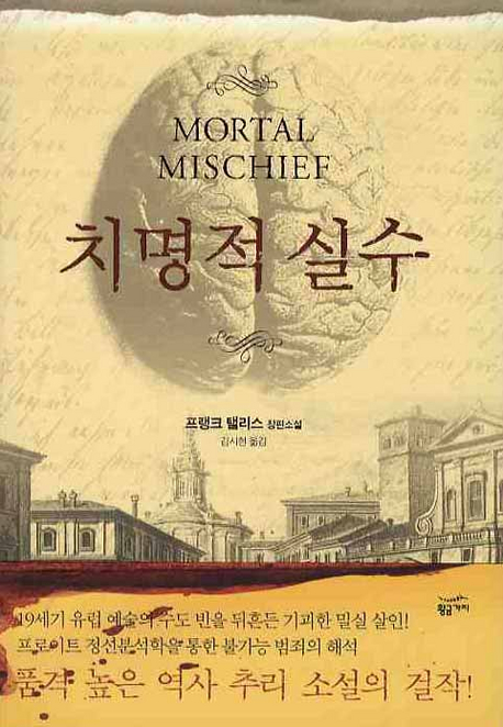 치명적 실수 : 프랭크 탤리스 장편소설. 2 표지 이미지