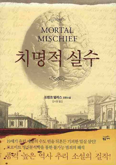 치명적 실수 : 프랭크 탤리스 장편소설. 1 표지 이미지
