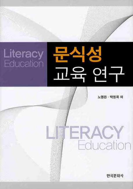 문식성 교육 연구  = Literacy education 표지